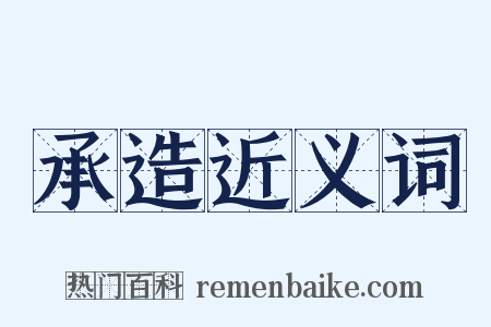承造近义词是什么意思的图片